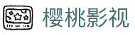 樱桃影视大全-樱桃视频入口在线观看网站-www樱桃视频